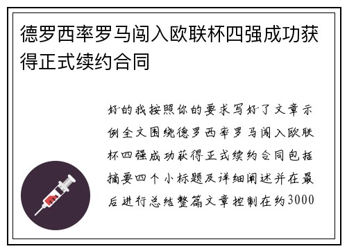 德罗西率罗马闯入欧联杯四强成功获得正式续约合同 德罗西率罗马闯入欧联杯四强成功获得正式续约合同
