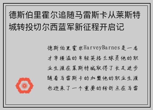 德斯伯里霍尔追随马雷斯卡从莱斯特城转投切尔西蓝军新征程开启记 德斯伯里霍尔追随马雷斯卡从莱斯特城转投切尔西蓝军新征程开启记