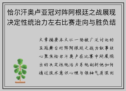 恰尔汗奥卢亚冠对阵阿根廷之战展现决定性统治力左右比赛走向与胜负结局