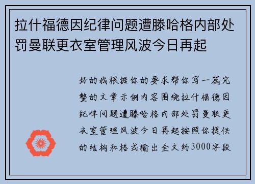 拉什福德因纪律问题遭滕哈格内部处罚曼联更衣室管理风波今日再起 拉什福德因纪律问题遭滕哈格内部处罚曼联更衣室管理风波今日再起