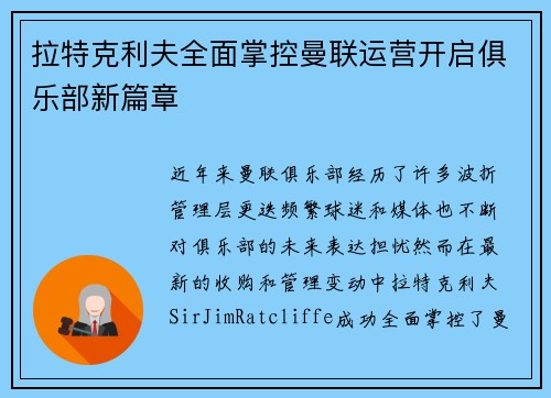 拉特克利夫全面掌控曼联运营开启俱乐部新篇章