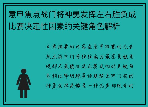 意甲焦点战门将神勇发挥左右胜负成比赛决定性因素的关键角色解析