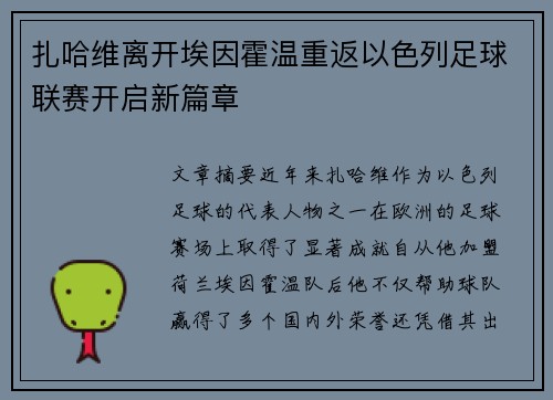 扎哈维离开埃因霍温重返以色列足球联赛开启新篇章