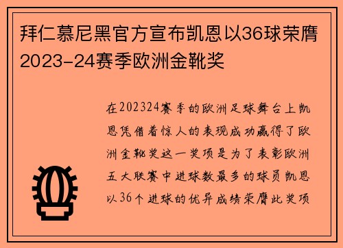 拜仁慕尼黑官方宣布凯恩以36球荣膺2023-24赛季欧洲金靴奖
