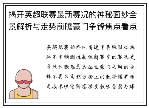 揭开英超联赛最新赛况的神秘面纱全景解析与走势前瞻豪门争锋焦点看点 揭开英超联赛最新赛况的神秘面纱全景解析与走势前瞻豪门争锋焦点看点
