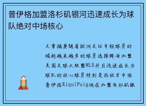 普伊格加盟洛杉矶银河迅速成长为球队绝对中场核心