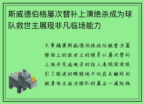 斯威德伯格屡次替补上演绝杀成为球队救世主展现非凡临场能力