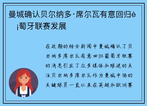 曼城确认贝尔纳多·席尔瓦有意回归葡萄牙联赛发展
