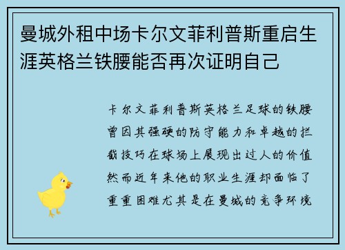 曼城外租中场卡尔文菲利普斯重启生涯英格兰铁腰能否再次证明自己