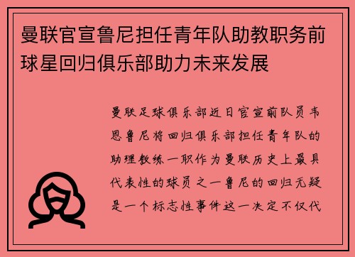 曼联官宣鲁尼担任青年队助教职务前球星回归俱乐部助力未来发展 曼联官宣鲁尼担任青年队助教职务前球星回归俱乐部助力未来发展