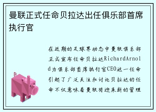 曼联正式任命贝拉达出任俱乐部首席执行官 曼联正式任命贝拉达出任俱乐部首席执行官