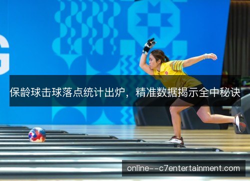 保龄球击球落点统计出炉，精准数据揭示全中秘诀
