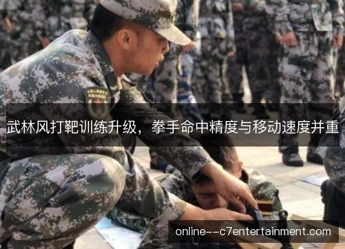 武林风打靶训练升级,拳手命中精度与移动速度并重 武林风打靶训练升级,拳手命中精度与移动速度并重