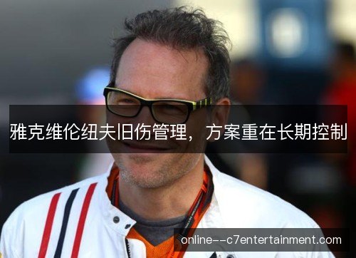 雅克维伦纽夫旧伤管理,方案重在长期控制 雅克维伦纽夫旧伤管理,方案重在长期控制