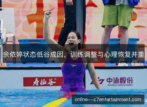 余依婷状态低谷成因，训练调整与心理恢复并重